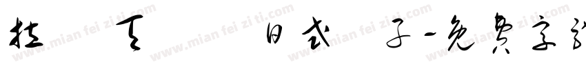 拉麵 天婦羅 日式餃子字体转换